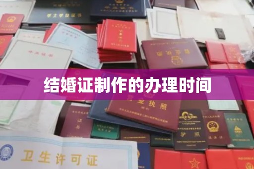 紫云结婚证制作的办理时间